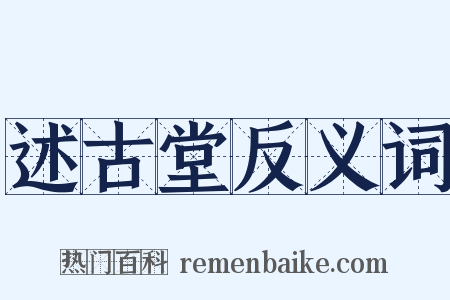 述古堂反义词是什么意思的图片